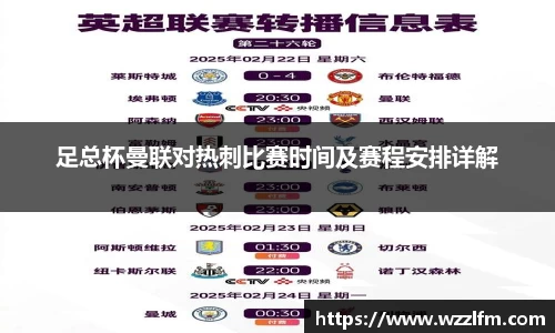 足总杯曼联对热刺比赛时间及赛程安排详解