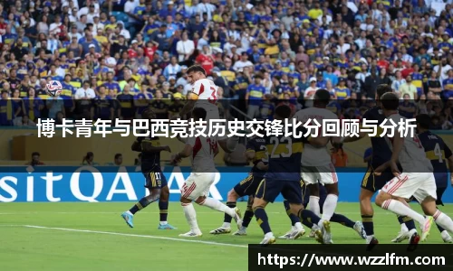 博卡青年与巴西竞技历史交锋比分回顾与分析