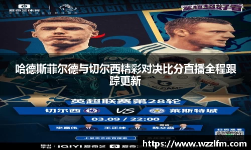 哈德斯菲尔德与切尔西精彩对决比分直播全程跟踪更新
